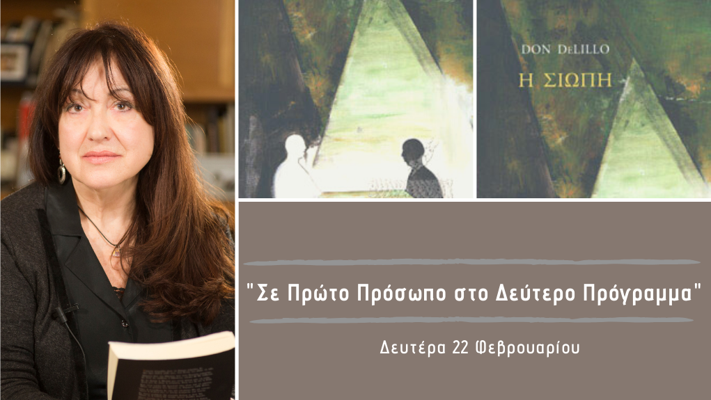 “Σε Πρώτο Πρόσωπο στο Δεύτερο Πρόγραμμα” – Δευτέρα 22 Φεβρουαρίου 2021