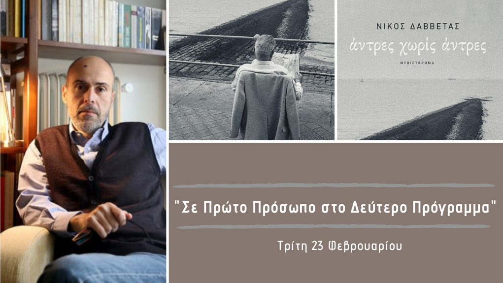 “Σε Πρώτο Πρόσωπο στο Δεύτερο Πρόγραμμα” – Τρίτη 23 Φεβρουαρίου 2021