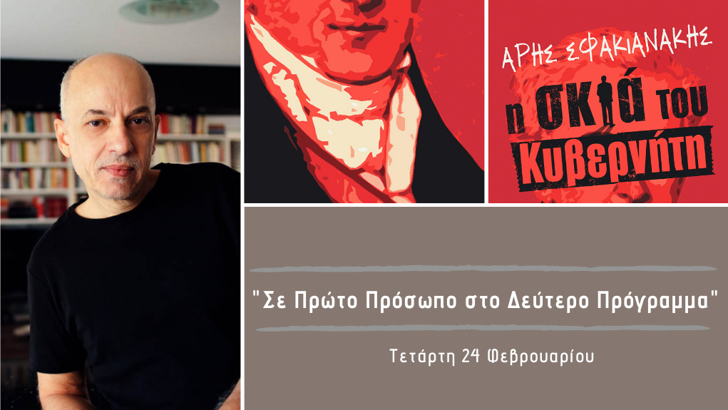 “Σε Πρώτο Πρόσωπο στο Δεύτερο Πρόγραμμα” – Τετάρτη 24 Φεβρουαρίου 2021