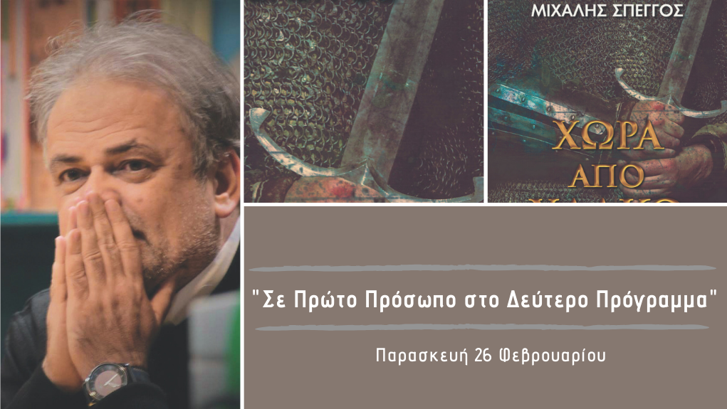 “Σε Πρώτο Πρόσωπο στο Δεύτερο Πρόγραμμα” – Παρασκευή 26 Φεβρουαρίου 2021