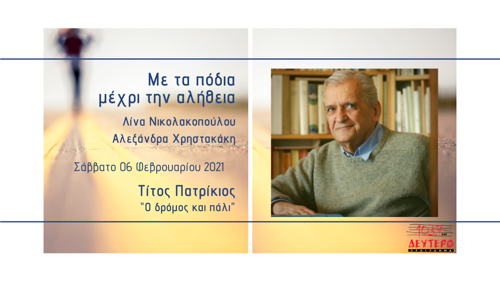 «Με τα πόδια μέχρι την αλήθεια» – Τίτος Πατρίκιος “Ο δρόμος και πάλι”