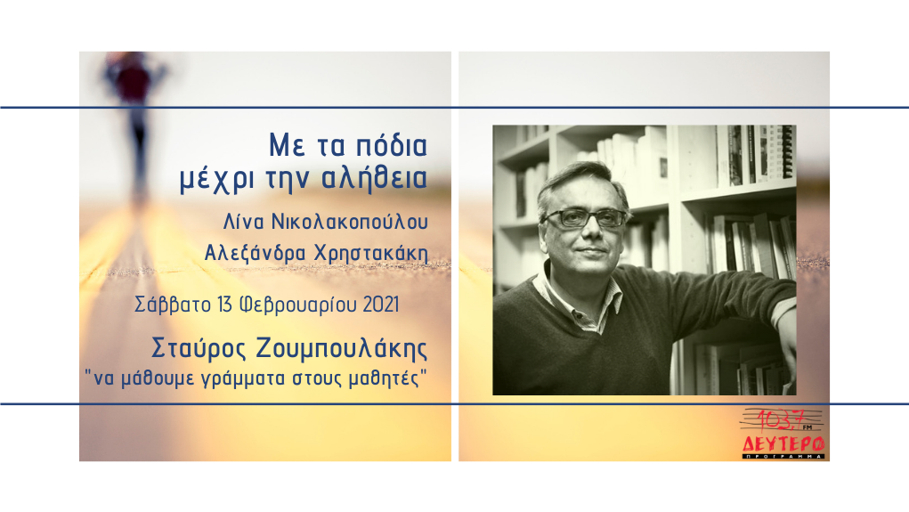 «Με τα πόδια μέχρι την αλήθεια» – Σταύρος Ζουμπουλάκης “να μάθουμε γράμματα στους μαθητές”
