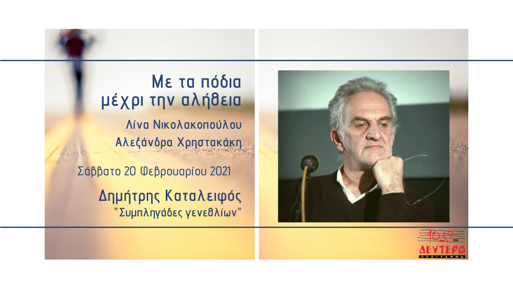 «Με τα πόδια μέχρι την αλήθεια» – Δημήτρης Καταλειφός “Συμπληγάδες γενεθλίων”