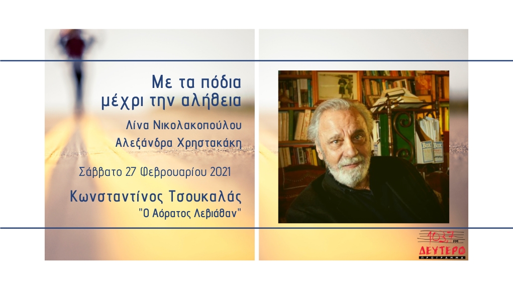 «Με τα πόδια μέχρι την αλήθεια» – Κωνσταντίνος Τσουκαλάς “Ο Αόρατος Λεβιάθαν”