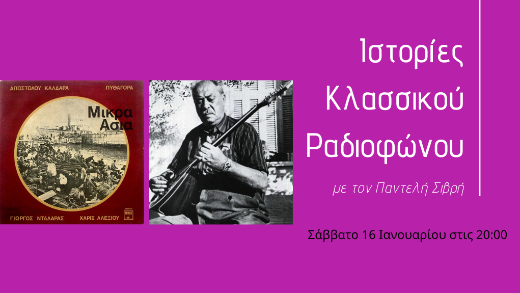 «Ιστορίες Κλασικού Ραδιοφώνου» – ”Τα μοναδικά σέβεντις είναι εδώ και το 1972 μπροστά μας” Μέρος 3ο