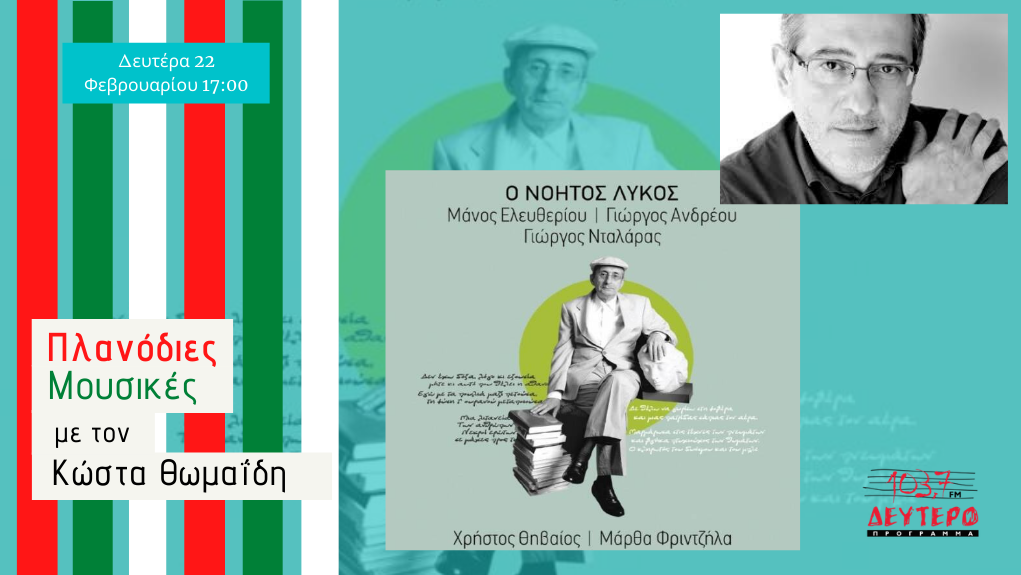 “Πλανόδιες Μουσικές” – ο Γιώργος Ανδρέου για τον Μάνο Ελευθερίου