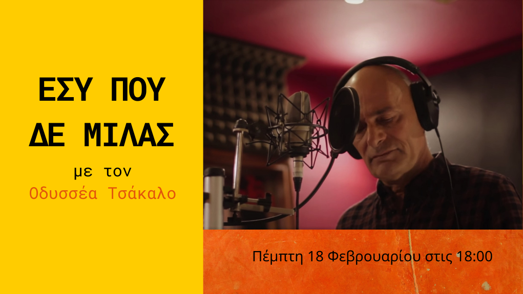 «Εσύ που δε μιλάς» με τον Οδυσσέα Τσάκαλο – επεισόδιο 18ο