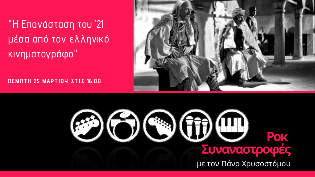 “Ροκ Συναναστροφές” – «Η επανάσταση του ’21 μέσα από τον ελληνικό κινηματογράφο»