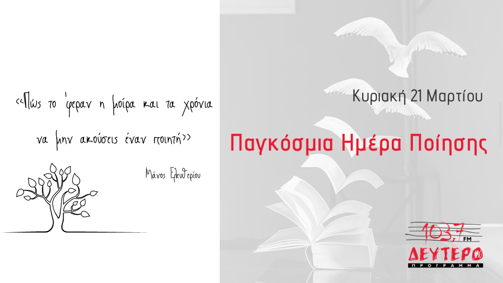 «Πάμε εκεί που λεν’ τραγούδια» – Αφιέρωμα στην Παγκόσμια Ημέρα Ποίησης