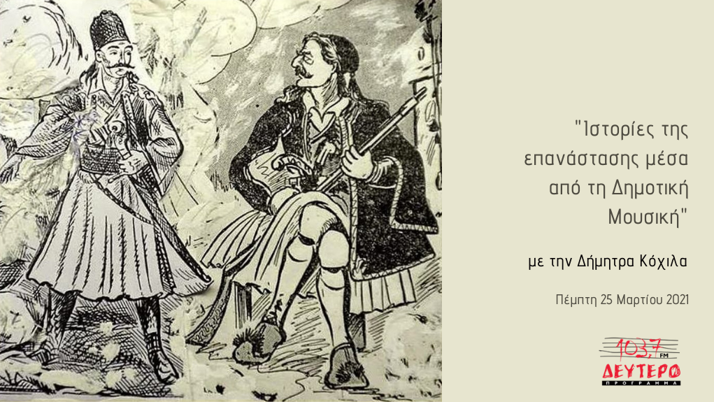 “Το Δέντρο της Μουσικής” – “Ιστορίες της επανάστασης μέσα από τη Δημοτική Μουσική”