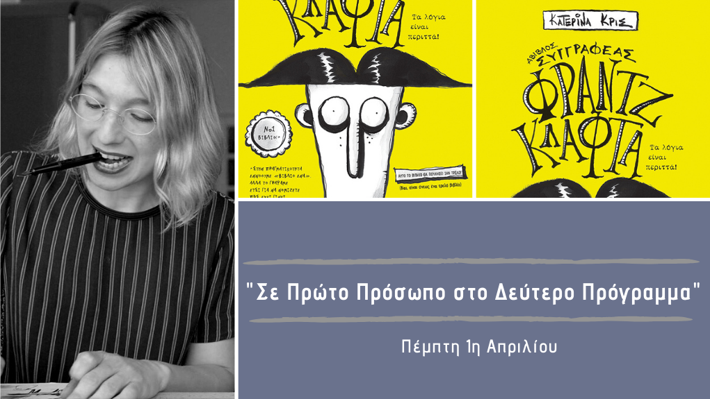 “Σε Πρώτο Πρόσωπο στο Δεύτερο Πρόγραμμα” – Πέμπτη 1η Απριλίου 2021