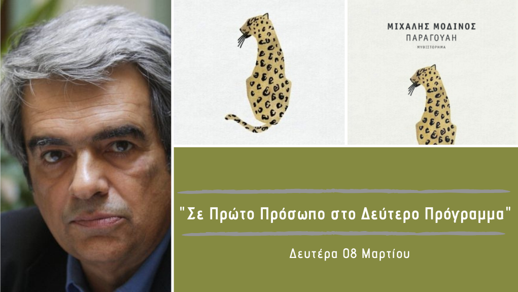 “Σε Πρώτο Πρόσωπο στο Δεύτερο Πρόγραμμα” – Δευτέρα 08 Μαρτίου 2021