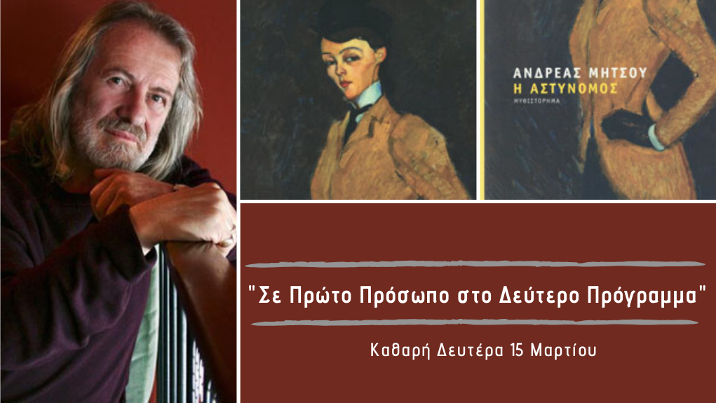 “Σε Πρώτο Πρόσωπο στο Δεύτερο Πρόγραμμα” – Καθαρή Δευτέρα 15 Μαρτίου 2021