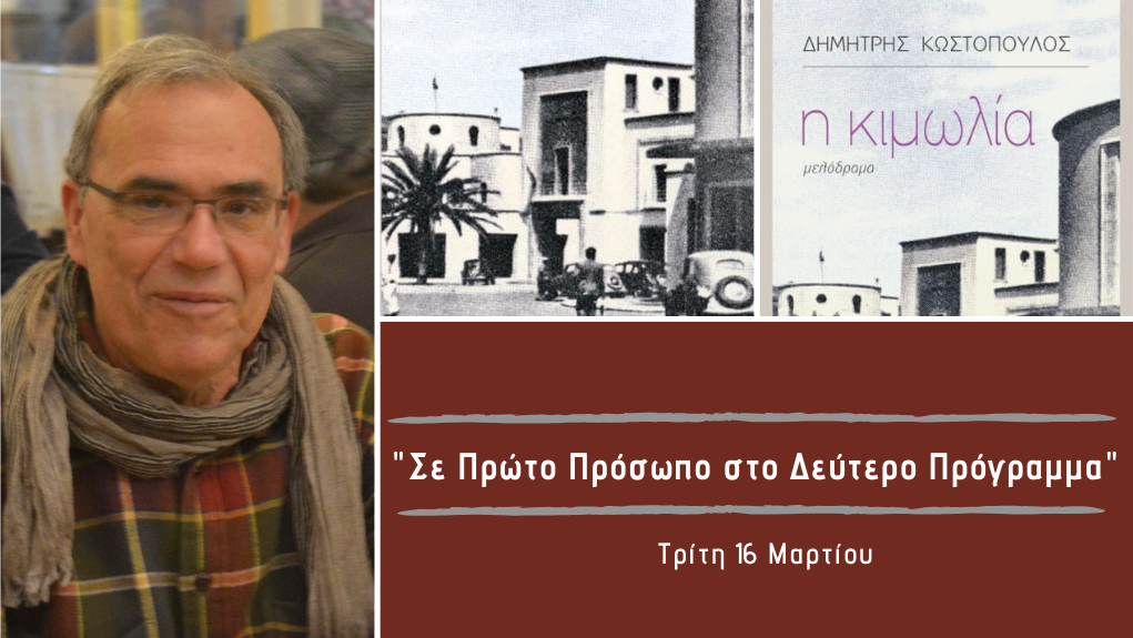 “Σε Πρώτο Πρόσωπο στο Δεύτερο Πρόγραμμα” – Τρίτη 16 Μαρτίου 2021