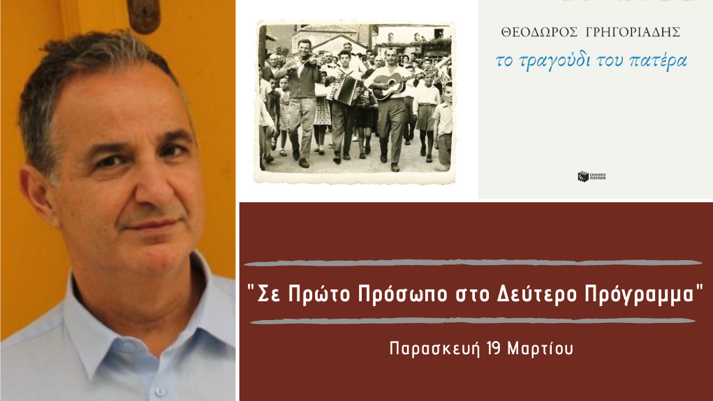 “Σε Πρώτο Πρόσωπο στο Δεύτερο Πρόγραμμα” – Παρασκευή 19 Μαρτίου 2021