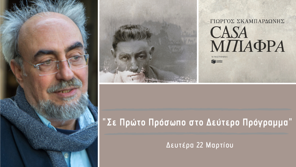 “Σε Πρώτο Πρόσωπο στο Δεύτερο Πρόγραμμα” – Δευτέρα 22 Μαρτίου 2021