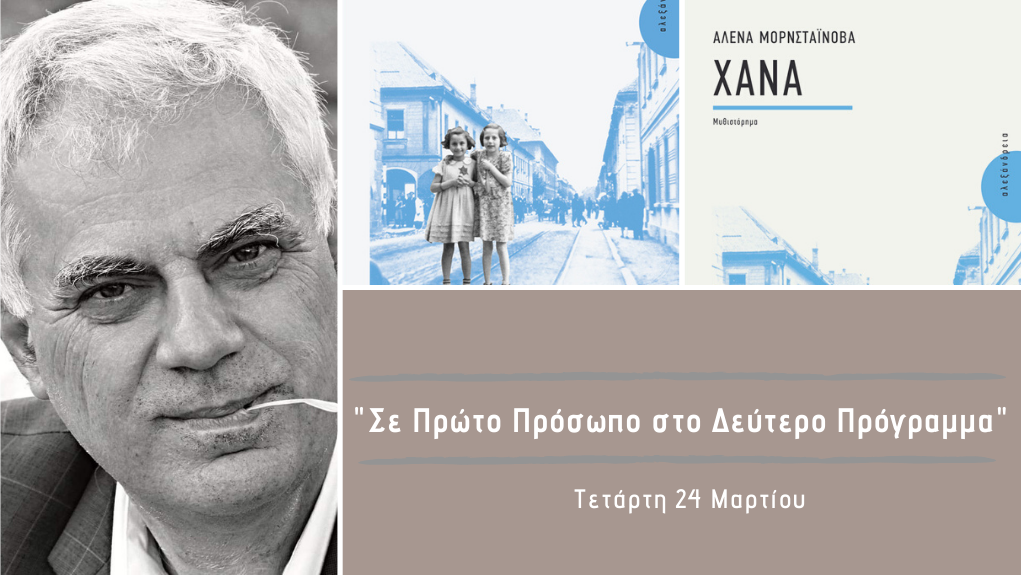 “Σε Πρώτο Πρόσωπο στο Δεύτερο Πρόγραμμα” – Τετάρτη 24 Μαρτίου 2021