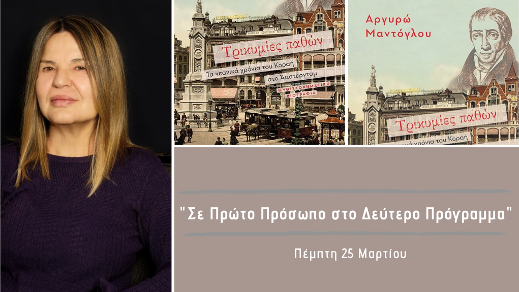 “Σε Πρώτο Πρόσωπο στο Δεύτερο Πρόγραμμα” – Πέμπτη 25 Μαρτίου 2021