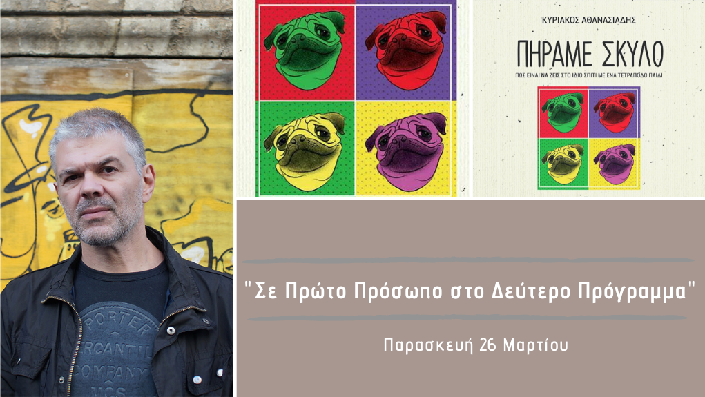 “Σε Πρώτο Πρόσωπο στο Δεύτερο Πρόγραμμα” – Παρασκευή 26 Μαρτίου 2021