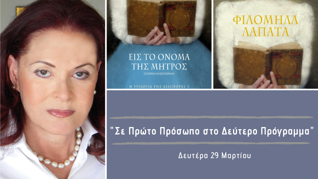 “Σε Πρώτο Πρόσωπο στο Δεύτερο Πρόγραμμα” – Δευτέρα 29 Μαρτίου 2021