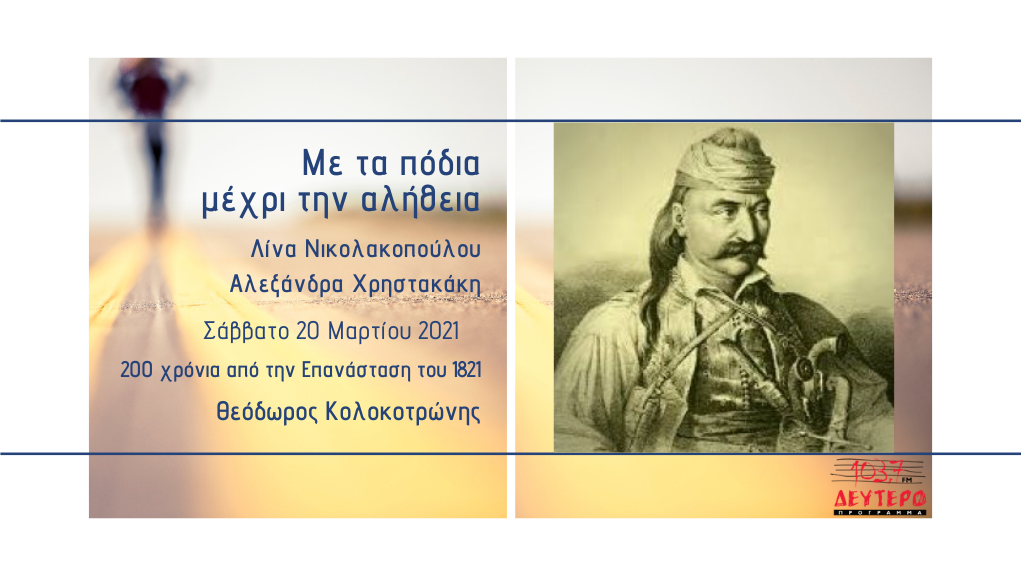 «Με τα πόδια μέχρι την αλήθεια» – 200 χρόνια από την Επανάσταση του 1821. Θεόδωρος Κολοκοτρώνης