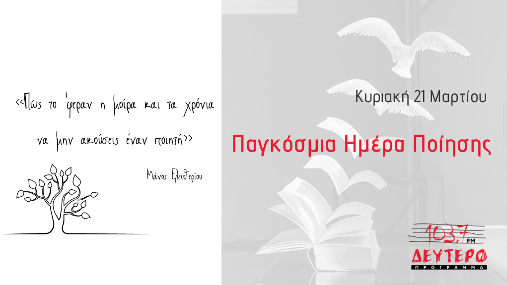 “Έχει η ζωή γυρίσματα” – Η Παγκόσμια Ημέρα Ποίησης στο Δεύτερο Πρόγραμμα | Κυριακή 21 Μαρτίου 08:00-09:00