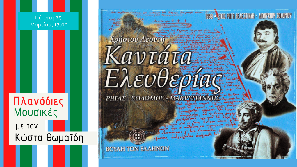 “Πλανόδιες Μουσικές” – Πέμπτη 25 Μαρτίου 2021