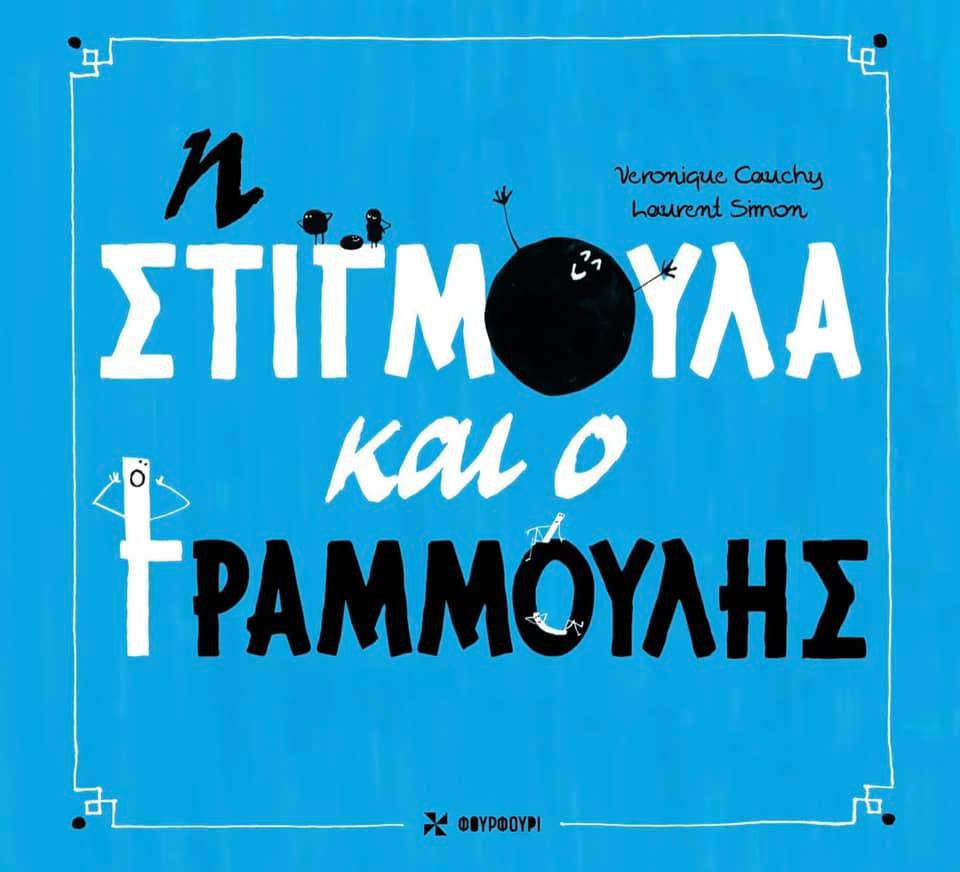 03Φεβ2021   10 Λεπτά ακόμη  « Η στιγμούλα και ο γραμμούλης»￼ με κείμενο Veronique Cauchy, εικόνες Laurent Simon, μετάφραση Χριστίνα Θεοχάρη, από τις εκδόσεις Fourfoyri