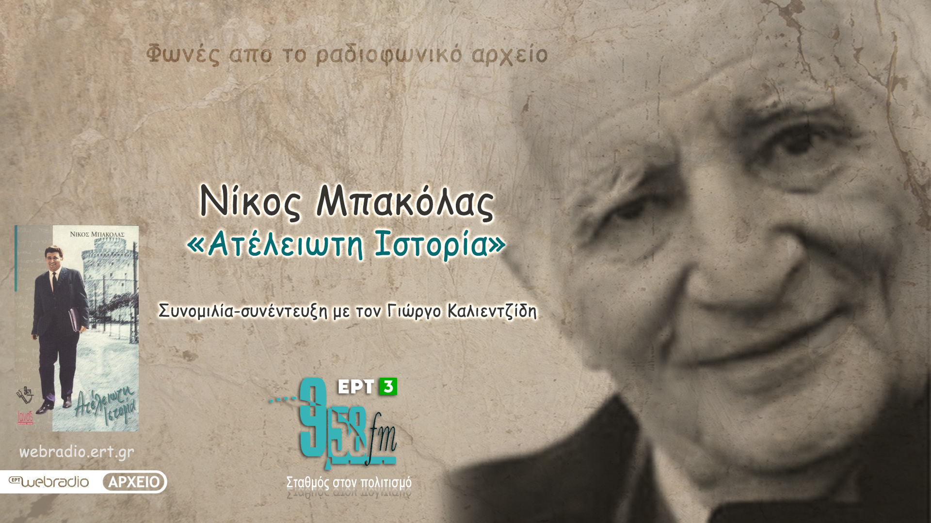 24Απρ2021-Νίκος Μπακόλας «Ατέλειωτη Ιστορία» (Εκπομπή 19η)