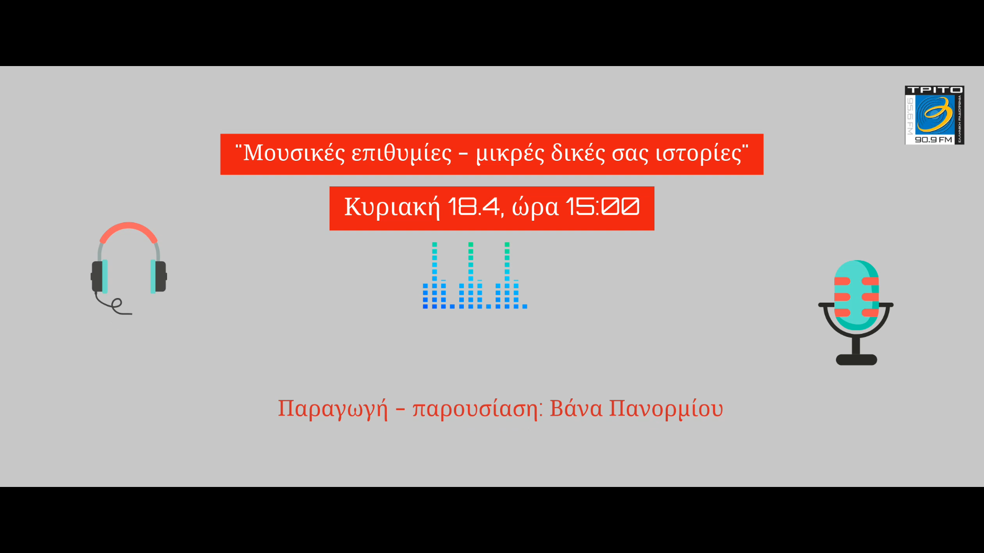 18Απρ2021 “Μουσικές επιθυμίες – μικρές δικές σας ιστορίες” Ένα ραδιοφωνικό ταξίδι με οδηγό τη φαντασία … (Audio)