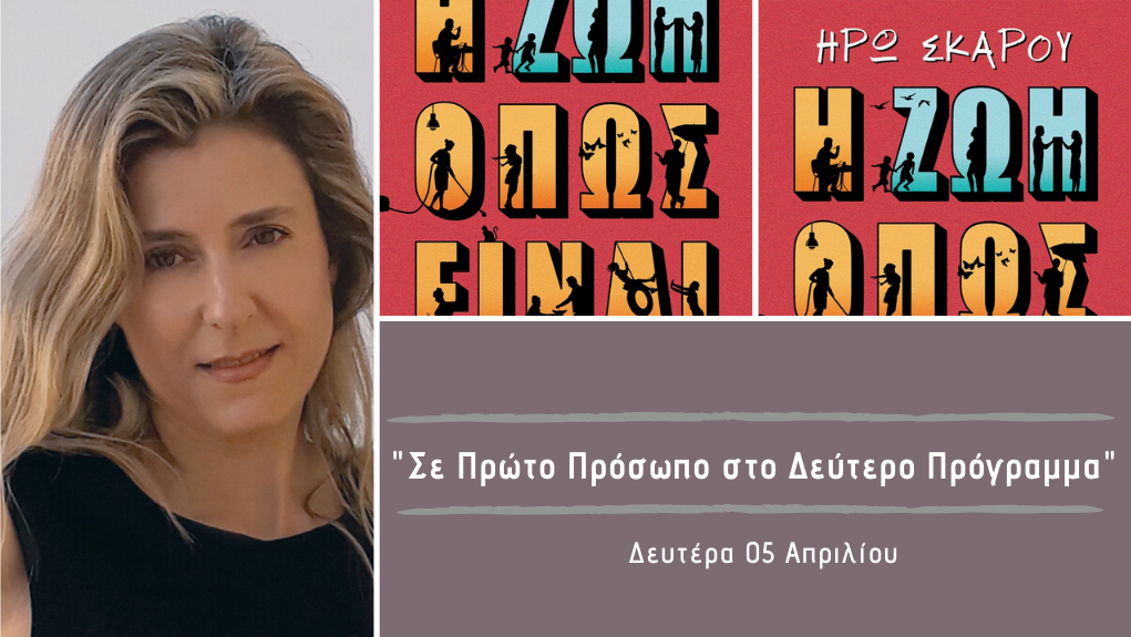 “Σε Πρώτο Πρόσωπο στο Δεύτερο Πρόγραμμα” – Δευτέρα 05 Απριλίου 2021