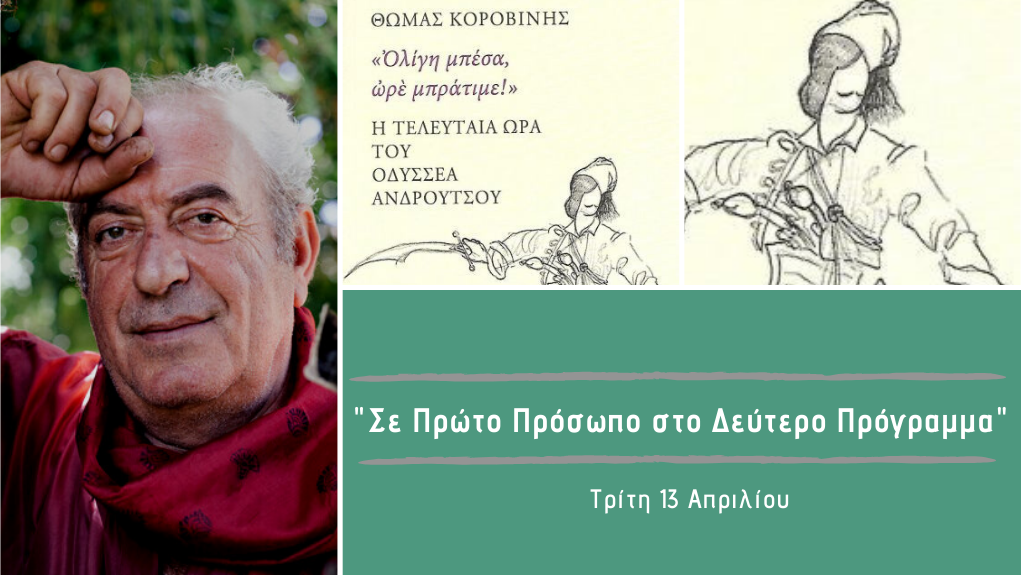 “Σε Πρώτο Πρόσωπο στο Δεύτερο Πρόγραμμα” – Τρίτη 13 Απριλίου 2021