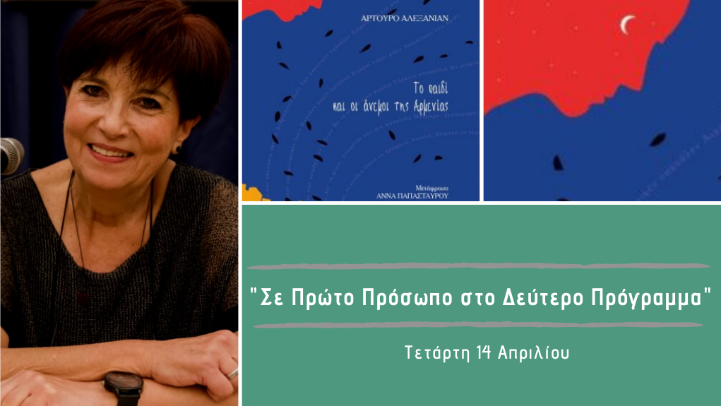 “Σε Πρώτο Πρόσωπο στο Δεύτερο Πρόγραμμα” – Τετάρτη 14 Απριλίου 2021