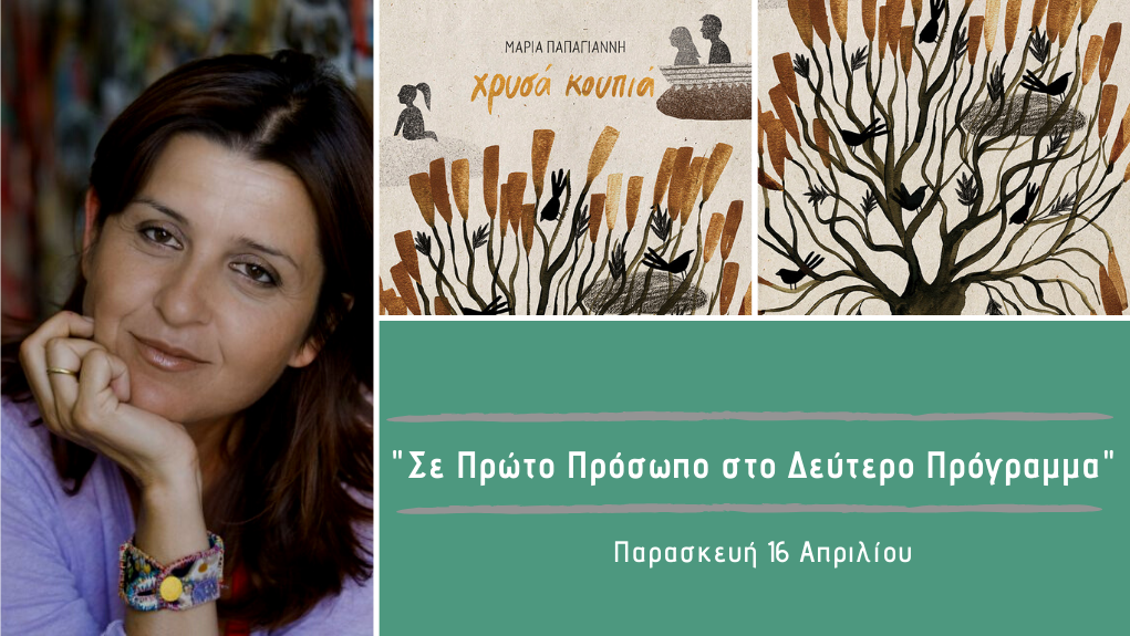 “Σε Πρώτο Πρόσωπο στο Δεύτερο Πρόγραμμα” – Παρασκευή 16 Απριλίου 2021