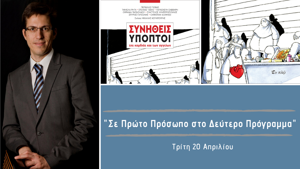 “Σε Πρώτο Πρόσωπο στο Δεύτερο Πρόγραμμα” – Τρίτη 20 Απριλίου 2021