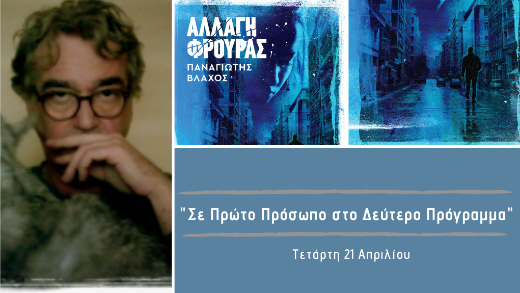 “Σε Πρώτο Πρόσωπο στο Δεύτερο Πρόγραμμα” – Τετάρτη 21 Απριλίου 2021