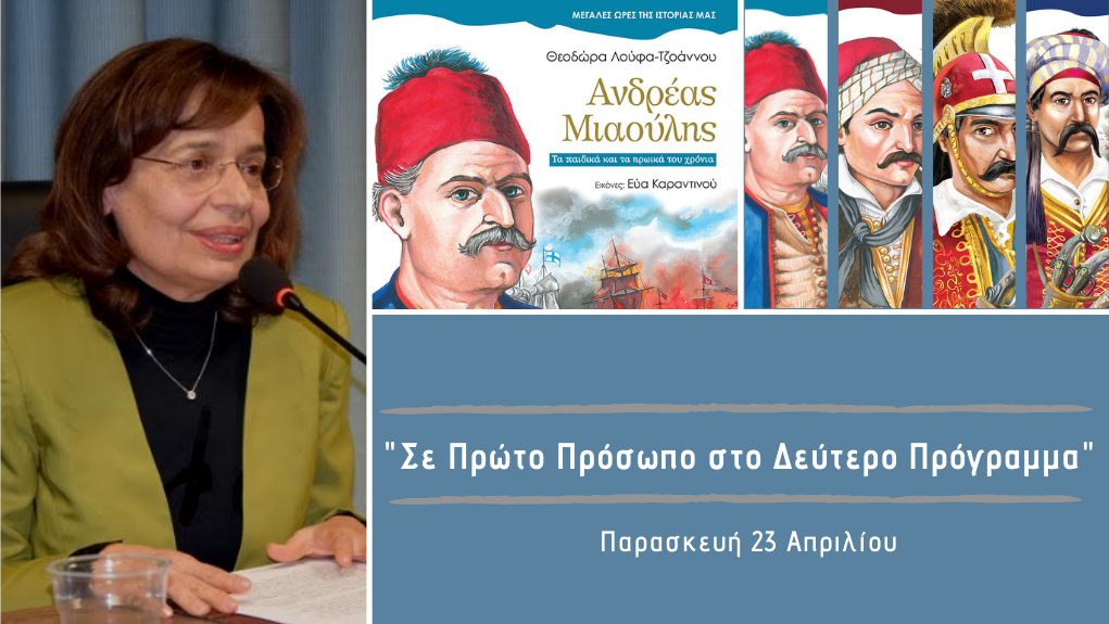 “Σε Πρώτο Πρόσωπο στο Δεύτερο Πρόγραμμα” – Παρασκευή 23 Απριλίου 2021