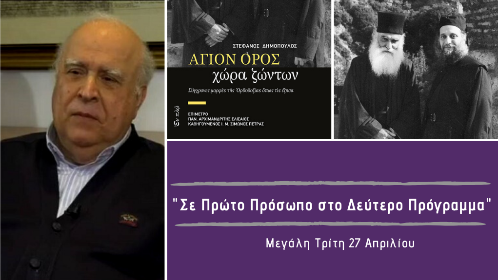 “Σε Πρώτο Πρόσωπο στο Δεύτερο Πρόγραμμα” – Μεγάλη Τρίτη 27 Απριλίου 2021