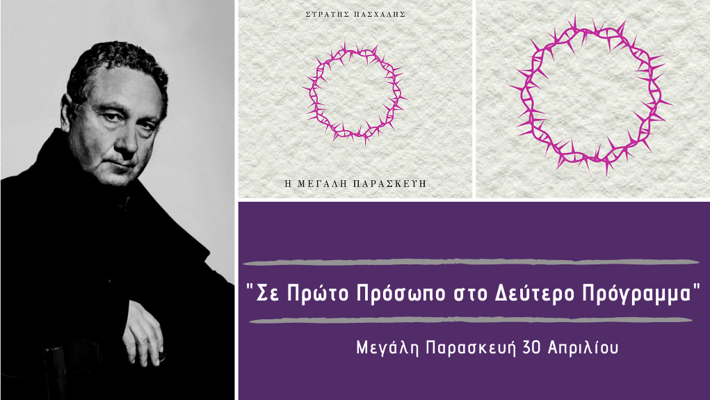 “Σε Πρώτο Πρόσωπο στο Δεύτερο Πρόγραμμα” – Μεγάλη Παρασκευή 30 Απριλίου 2021