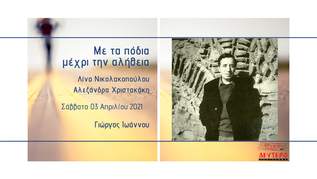 «Με τα πόδια μέχρι την αλήθεια» – Γιώργος Ιωάννου. “Η Αθήνα ήταν η δική του Αλεξάνδρεια”