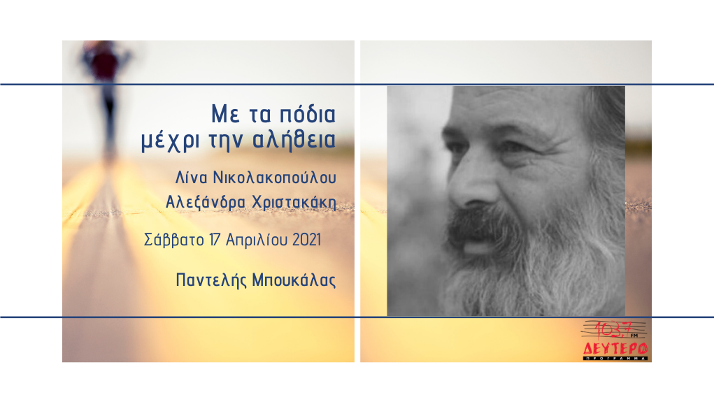 «Με τα πόδια μέχρι την αλήθεια» – Παντελής Μπουκάλας: τα «κλέφτικα τραγούδια και 1821»