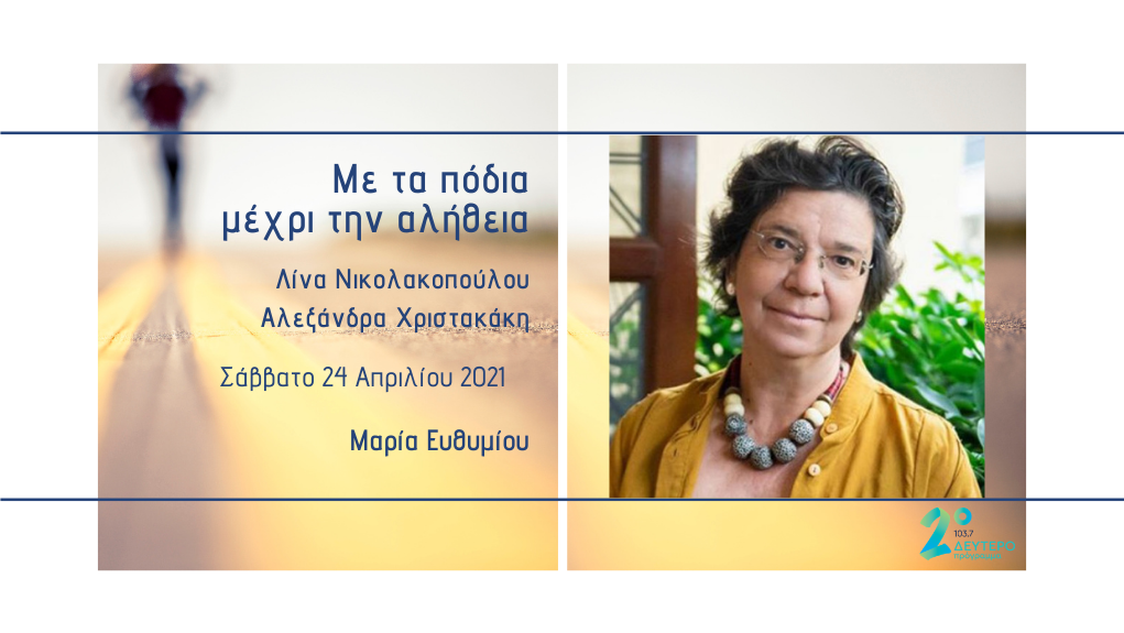 «Με τα πόδια μέχρι την αλήθεια» – η ιστορικός Μαρία Ευθυμίου στο Δεύτερο Πρόγραμμα