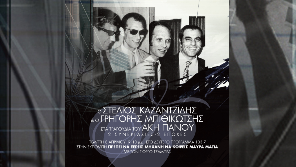 «Πρέπει να ξέρεις μηχανή να κόψεις μαύρα μάτια» – Ο Στέλιος Καζαντζίδης και ο Γρηγόρης Μπιθικώτσης στα τραγούδια του Άκη Πάνου: 1964-1974. Δυο συνεργασίες – δύο εποχές