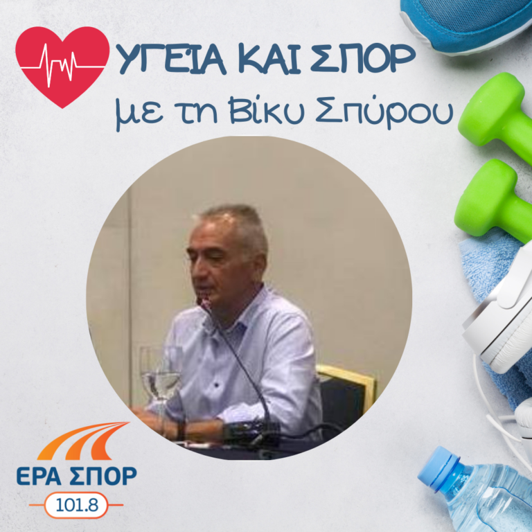 Ο Βασίλης Μούγιος στο Υγεία και Σπορ (α’ μέρος) | 03.04.2021