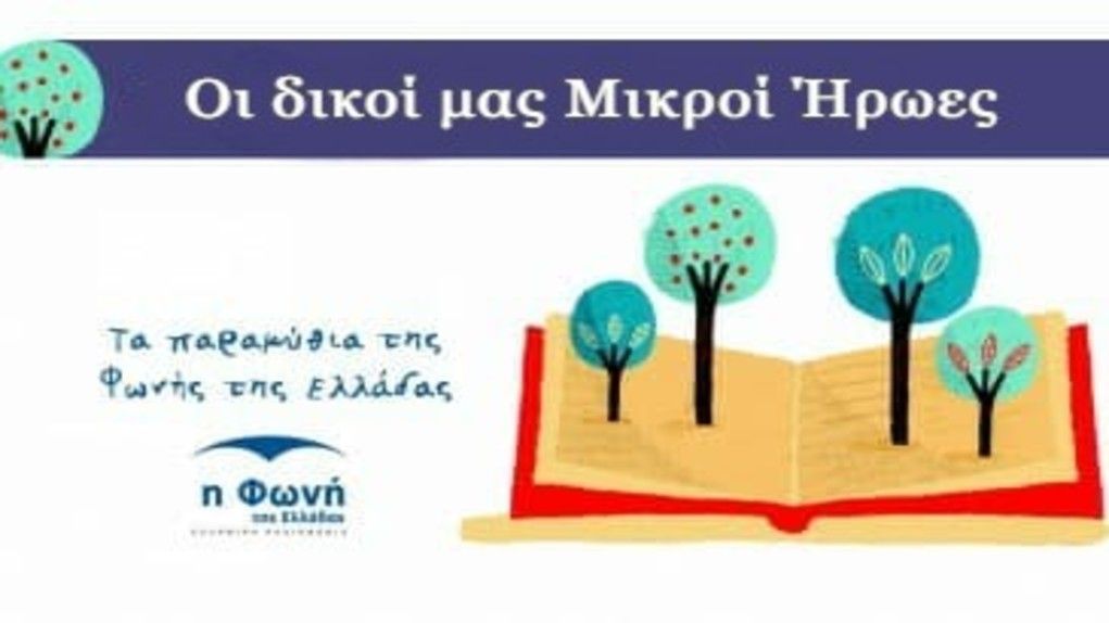 “Οι δικοί μας Μικροί Ήρωες” Ακούστε την ιστορία για τον μικρό Αθανάσιο Διάκο