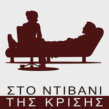 25Μαΐ2021 – Στο ντιβάνι της κρίσης