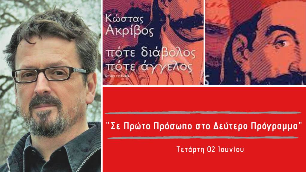 “Σε Πρώτο Πρόσωπο στο Δεύτερο Πρόγραμμα” – Τετάρτη 02 Ιουνίου 2021