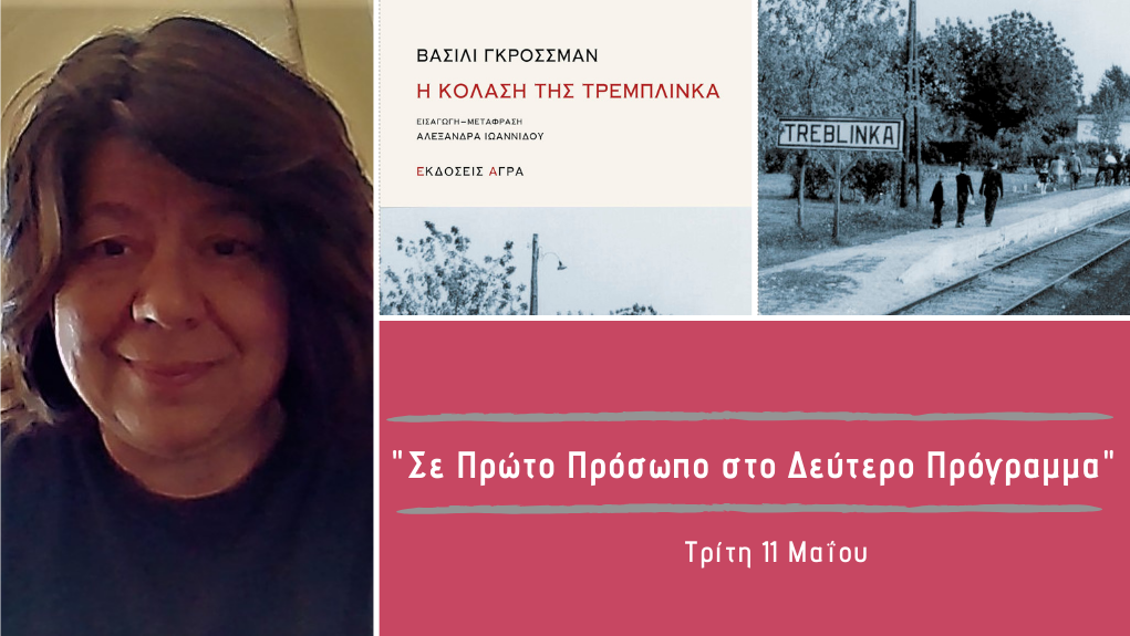 “Σε Πρώτο Πρόσωπο στο Δεύτερο Πρόγραμμα” – Τρίτη 11 Μαΐου 2021