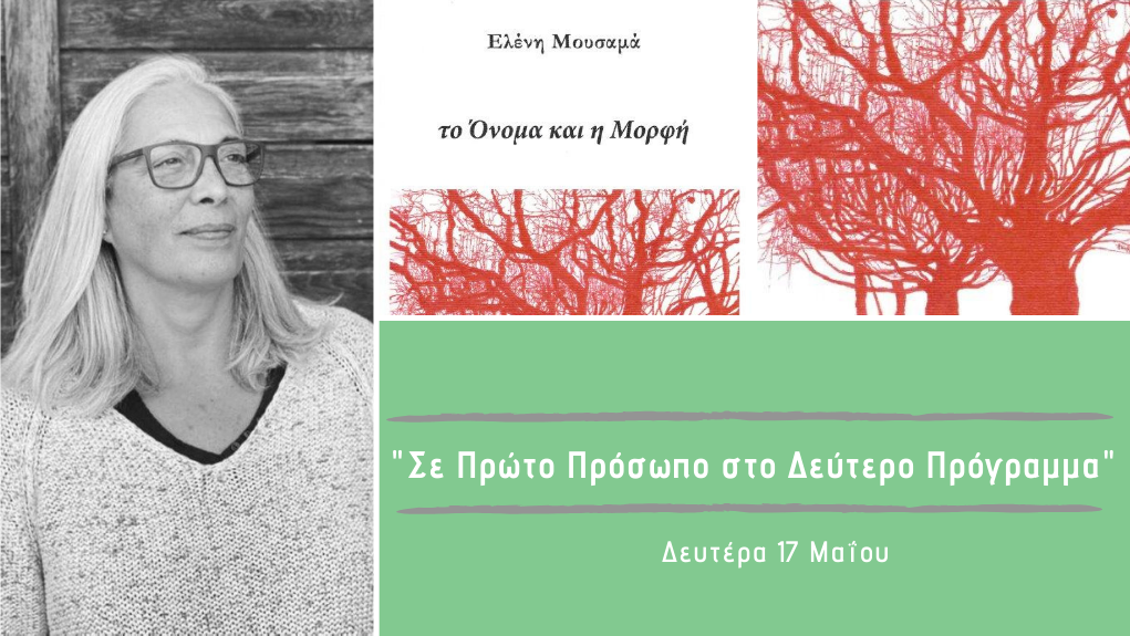 “Σε Πρώτο Πρόσωπο στο Δεύτερο Πρόγραμμα” – Δευτέρα 17 Μαΐου 2021