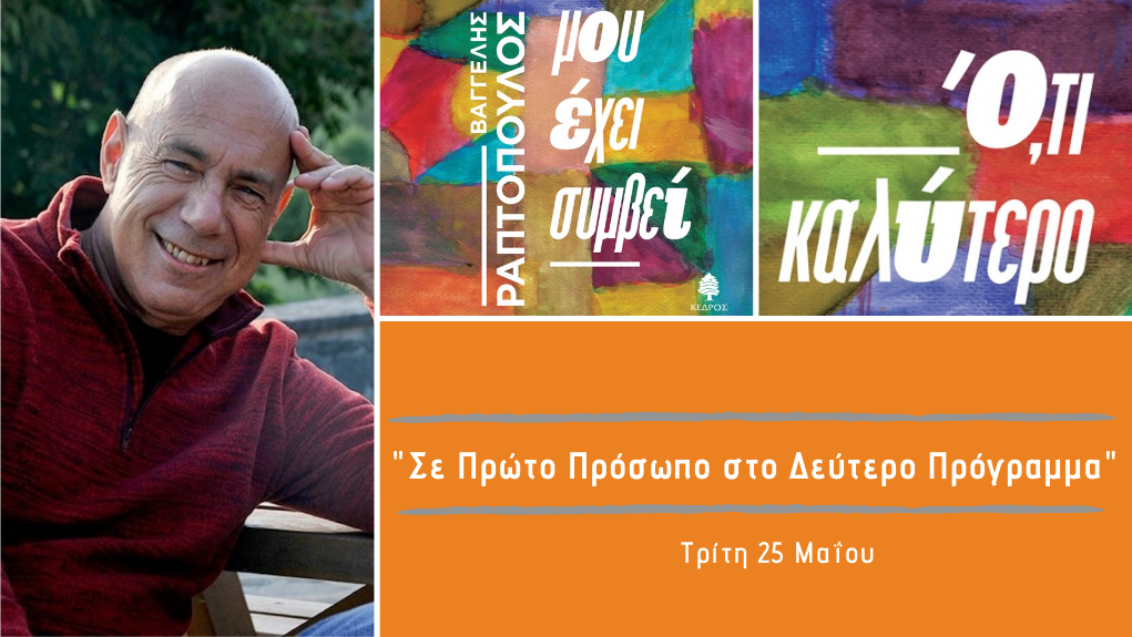 “Σε Πρώτο Πρόσωπο στο Δεύτερο Πρόγραμμα” – Τρίτη 25 Μαΐου 2021